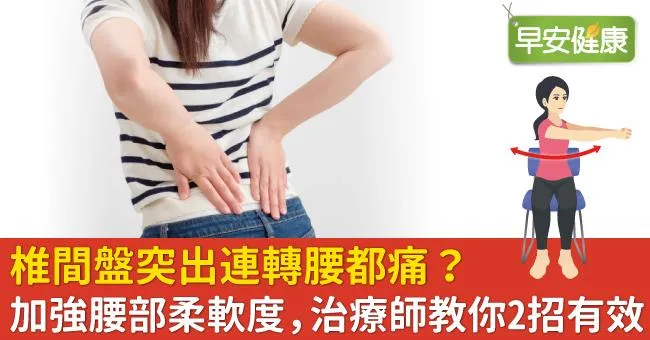 椎間盤突出連轉腰都痛？加強腰部柔軟度，治療師教你2招有效