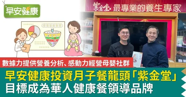 機能食補吃出健康！早安健康投資月子餐龍頭「紫金堂」，劍指華人健康餐第一品牌