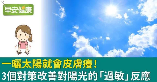一曬太陽就會皮膚癢！3個對策改善對陽光的「過敏」反應
