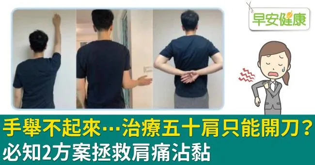 手舉不起來⋯治療五十肩只能開刀？必知2方案拯救肩痛沾黏