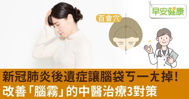 新冠肺炎後遺症讓腦袋ㄎ一ㄤ掉？改善「腦霧」的中醫治療3對策