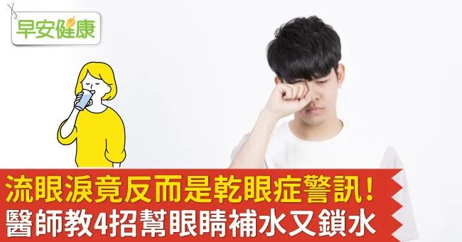 流眼淚竟反而是乾眼症警訊！醫師教4招幫眼睛補水又鎖水