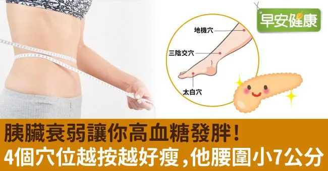 胰臟衰弱讓你高血糖發胖！4個穴位越按越好瘦，他腰圍小7公分！