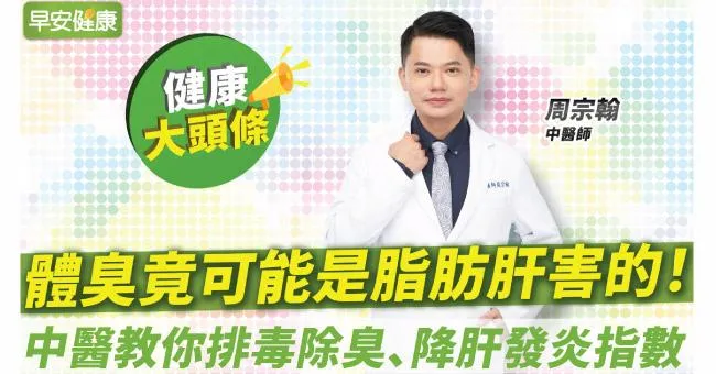體臭竟可能是脂肪肝害的！中醫教你排毒除臭，連肝發炎指數都下降