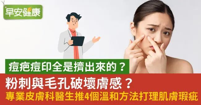 毛孔粗大全是擠出來的？不想粉刺與毛孔破壞膚感， 專業皮膚科醫師教你4個方法戰勝毛孔瑕疵