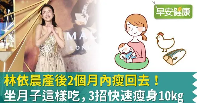 林依晨產後2個月內瘦回去！坐月子這樣吃，3招快速瘦身10kg