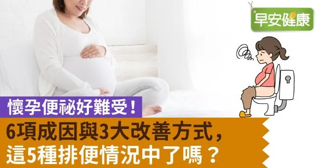懷孕便祕好難受！6項成因與3大改善方式，這5種排便情況中了嗎？