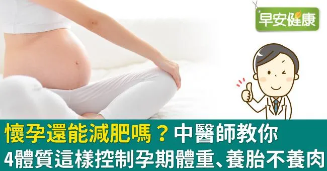 懷孕還能減肥嗎？中醫師教你4體質這樣控制孕期體重、養胎不養肉