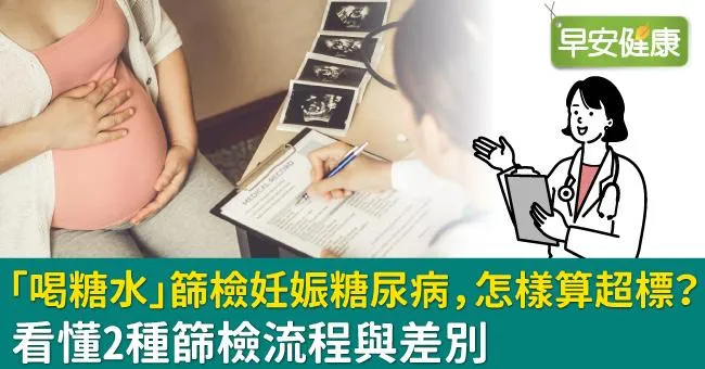 「喝糖水」篩檢妊娠糖尿病，怎樣算超標？看懂2種篩檢流程與差別