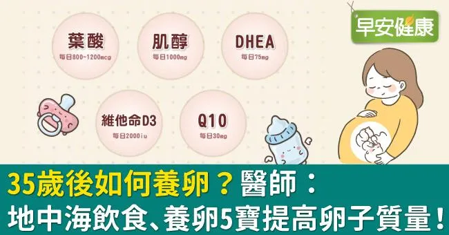 35歲後如何養卵？醫師：地中海飲食、養卵5寶提高卵子質量！