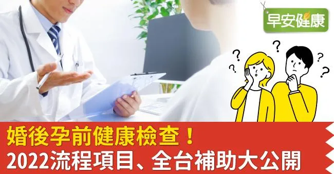 不做婚後孕前健康檢查可以嗎？2022流程項目、注意事項、全台補助大公開