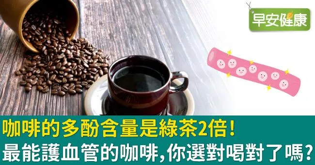 咖啡的多酚含量是綠茶2倍！最能護血管的咖啡，你選對喝對了嗎？