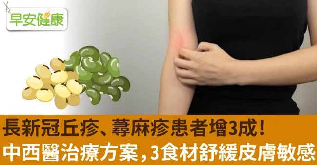長新冠丘疹、蕁麻疹患者增3成！中西醫治療方案，3食材舒緩皮膚敏感