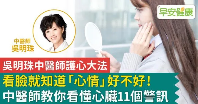 看臉就知道「心情」好不好！中醫師教你看懂臉部11個心臟警訊