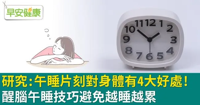 研究：午睡片刻對身體有4大好處！醒腦午睡技巧避免越睡越累