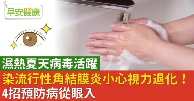 濕熱夏天病毒活躍，染流行性角結膜炎小心視力退化！4招預防病從眼入