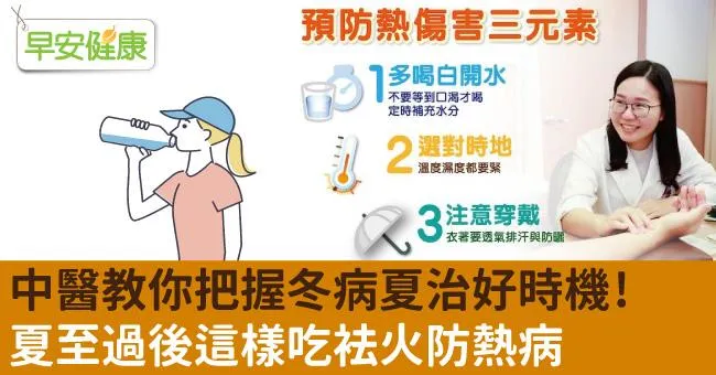 中醫教你把握冬病夏治好時機！夏至過後這樣吃袪火防熱病