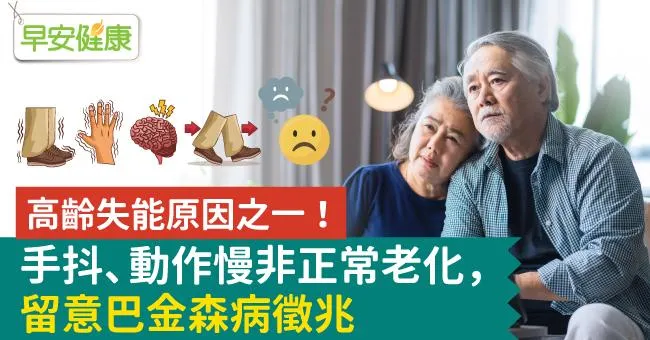 高齡失能原因之一！手抖、動作慢非正常老化，留意巴金森病徵兆
