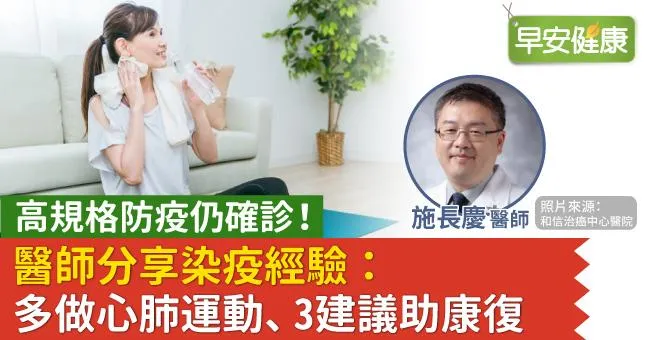 高規格防疫仍確診！醫師分享染疫經驗：多做心肺運動、3建議助康復