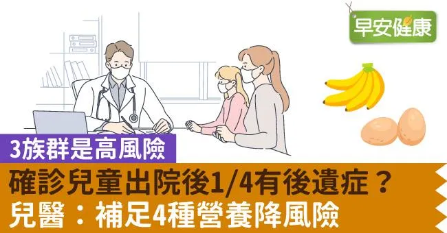 確診兒童出院後1／4有後遺症？兒醫：補足4種營養降風險