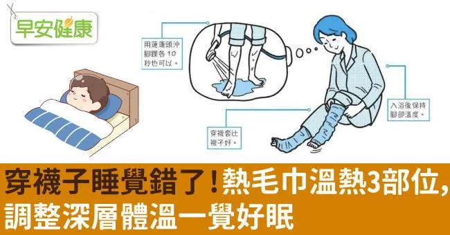 穿襪子睡覺錯了！熱毛巾溫熱3部位，調整深層體溫一覺好眠