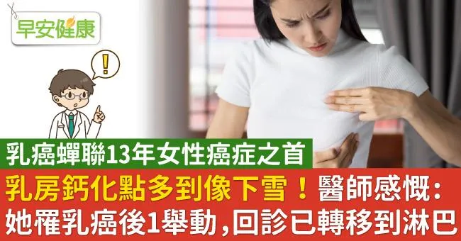 乳房鈣化點多到像下雪！醫師感慨：她罹乳癌後1舉動，回診已轉移到淋巴
