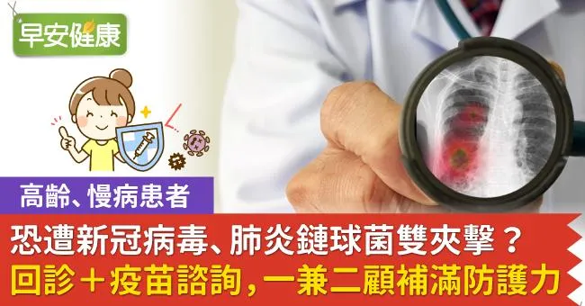 高齡、慢病患者恐遭新冠病毒、肺炎鏈球菌雙夾擊？回診＋疫苗諮詢，一兼二顧補滿防護力