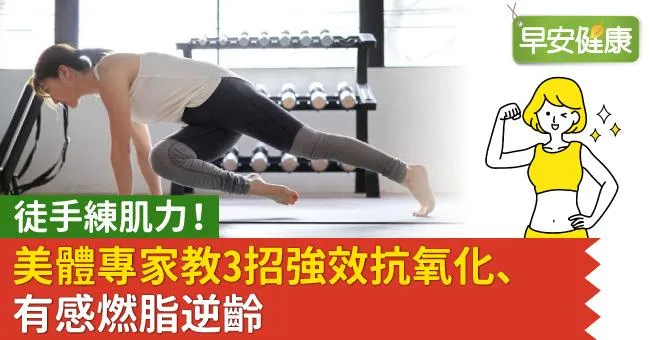 徒手練肌力！美體專家教3招強效抗氧化、有感燃脂逆齡