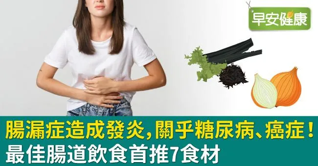 腸漏症造成發炎，關乎糖尿病、癌症！最佳腸道飲食首推7食材