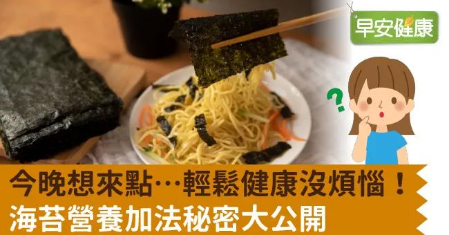 今晚想來點…輕鬆健康沒煩惱！海苔營養加法秘密大公開