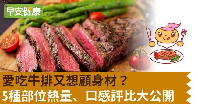 愛吃牛排又想顧身材？5種部位熱量、口感評比大公開