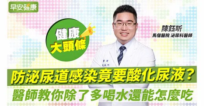 酸性體質致癌是錯的⋯但酸化尿液可以抑菌抗發炎！醫師告訴你怎麼吃