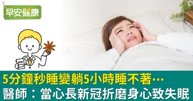 5分鐘秒睡變躺5小時睡不著⋯醫師：當心長新冠折磨身心致失眠