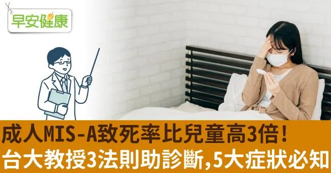 成人MIS-A致死率比兒童高3倍？台大教授3法則助診斷，5大症狀必知
