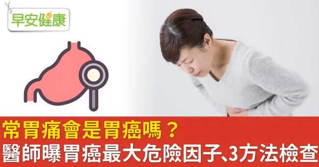 常胃痛會是胃癌嗎？醫師曝胃癌最大危險因子、3方法檢查