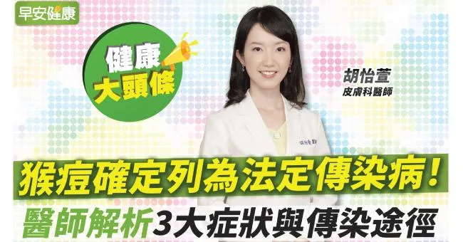 猴痘確定列為法定傳染病！會人傳人嗎？醫師解析3大症狀與傳染途徑