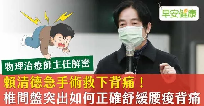 賴清德急手術救下背痛！椎間盤突出如何正確舒緩腰痠背痛？物理治療師主任解密