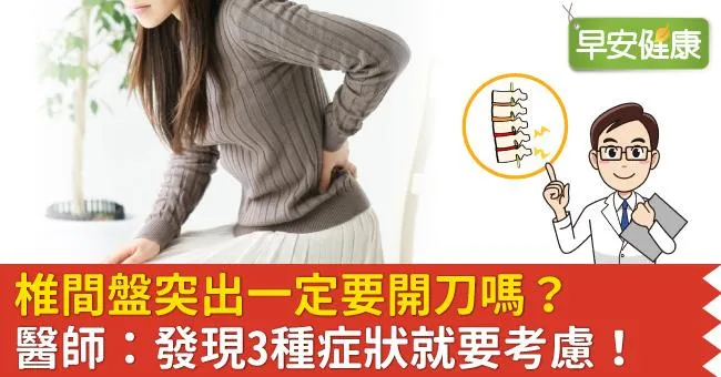 椎間盤突出一定要開刀嗎？ 醫師：發現3種症狀就要考慮！