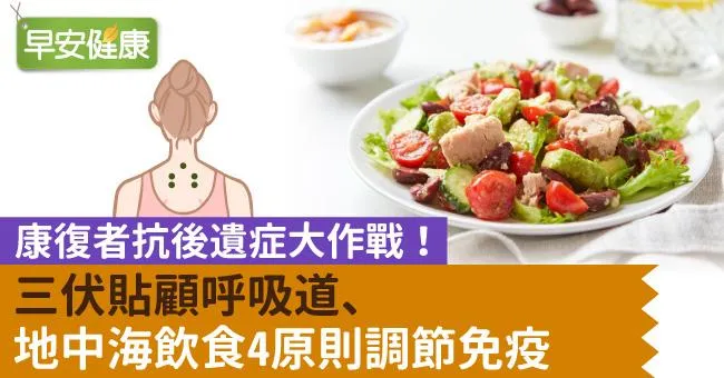 康復者抗後遺症大作戰！三伏貼顧呼吸道、地中海飲食4原則調節免疫