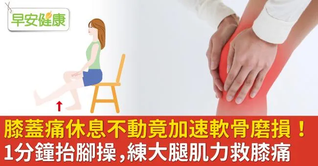 膝蓋痛休息不動竟加速軟骨磨損！1分鐘抬腳操，練大腿肌力救膝痛