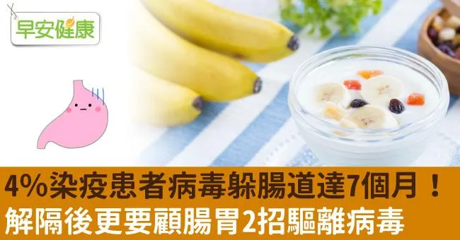 4％染疫患者病毒躲腸道達7個月！解隔後更要顧腸胃2招驅離病毒