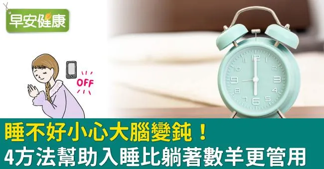 睡不好小心大腦變鈍！4方法幫助入睡比躺著數羊更管用