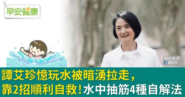 譚艾珍憶玩水被暗湧拉走，靠2招順利自救！水中抽筋4種自解法