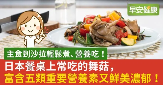 日本餐桌常吃的舞菇，含五類重要營養素又鮮美濃郁！輕鬆煮、營養吃