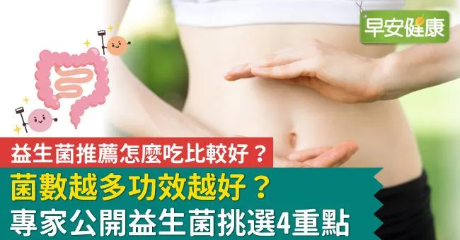 益生菌推薦怎麼吃比較好？菌數越多功效越好？專家公開益生菌挑選4重點