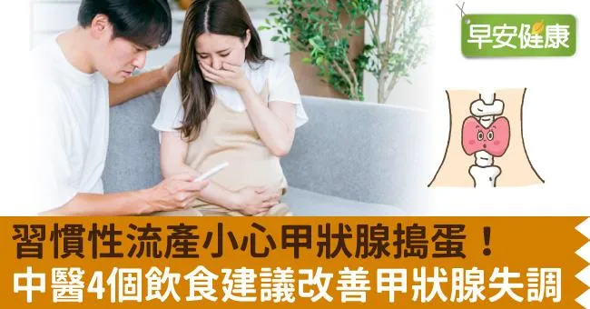 習慣性流產小心甲狀腺搗蛋！中醫4個飲食建議改善甲狀腺失調