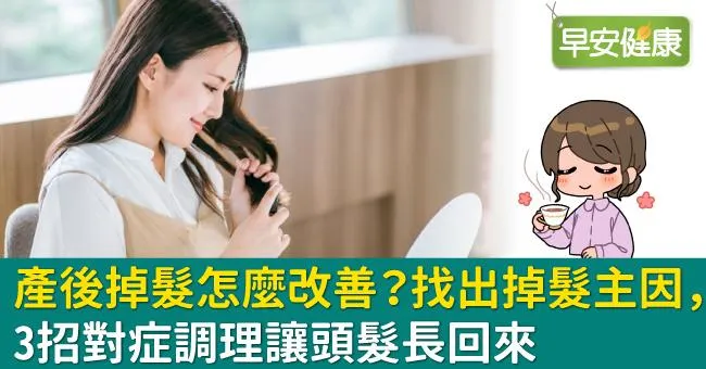 產後掉髮怎麼改善？找出掉髮主因，3招對症調理讓頭髮長回來