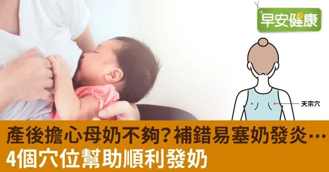 產後擔心母奶不夠？補錯易塞奶發炎⋯4個穴位幫助順利發奶