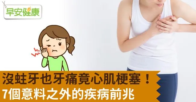 沒蛀牙也牙痛竟心肌梗塞！7個意料之外的疾病前兆