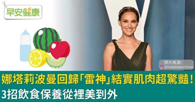 娜塔莉波曼回歸「雷神」結實肌肉超驚豔！3招飲食保養從裡美到外